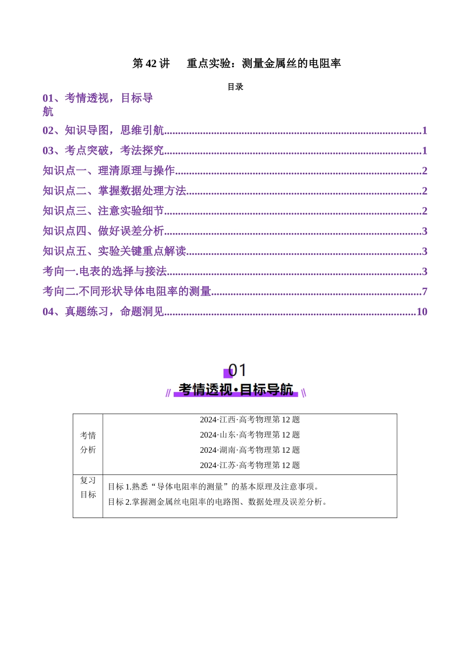 第42讲 重点实验:测量金属丝的电阻率(讲义)(教师版).docx_第1页