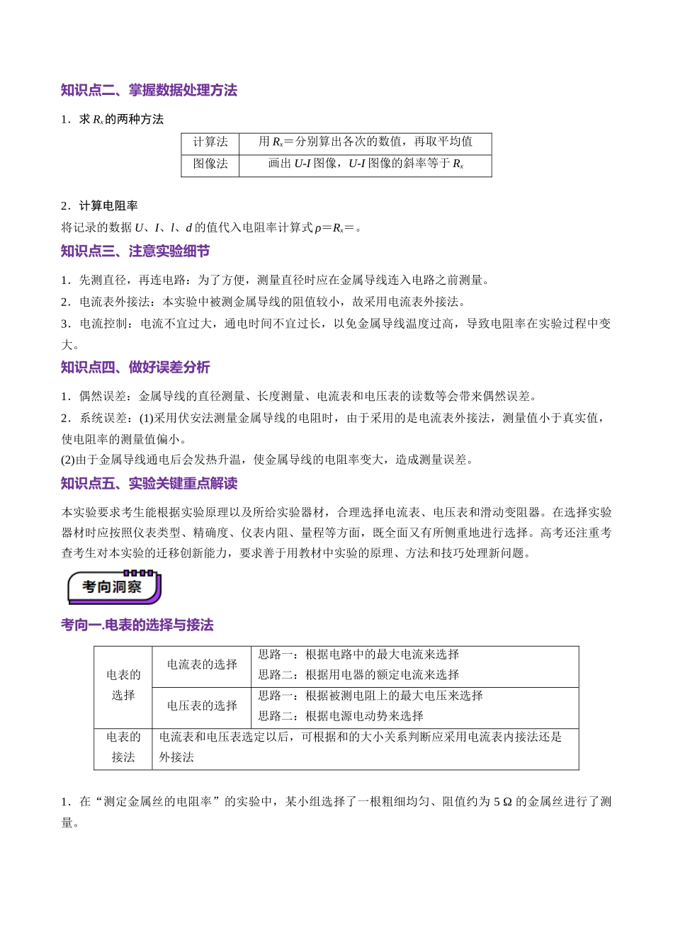 第42讲 重点实验:测量金属丝的电阻率(讲义)(教师版).docx_第3页