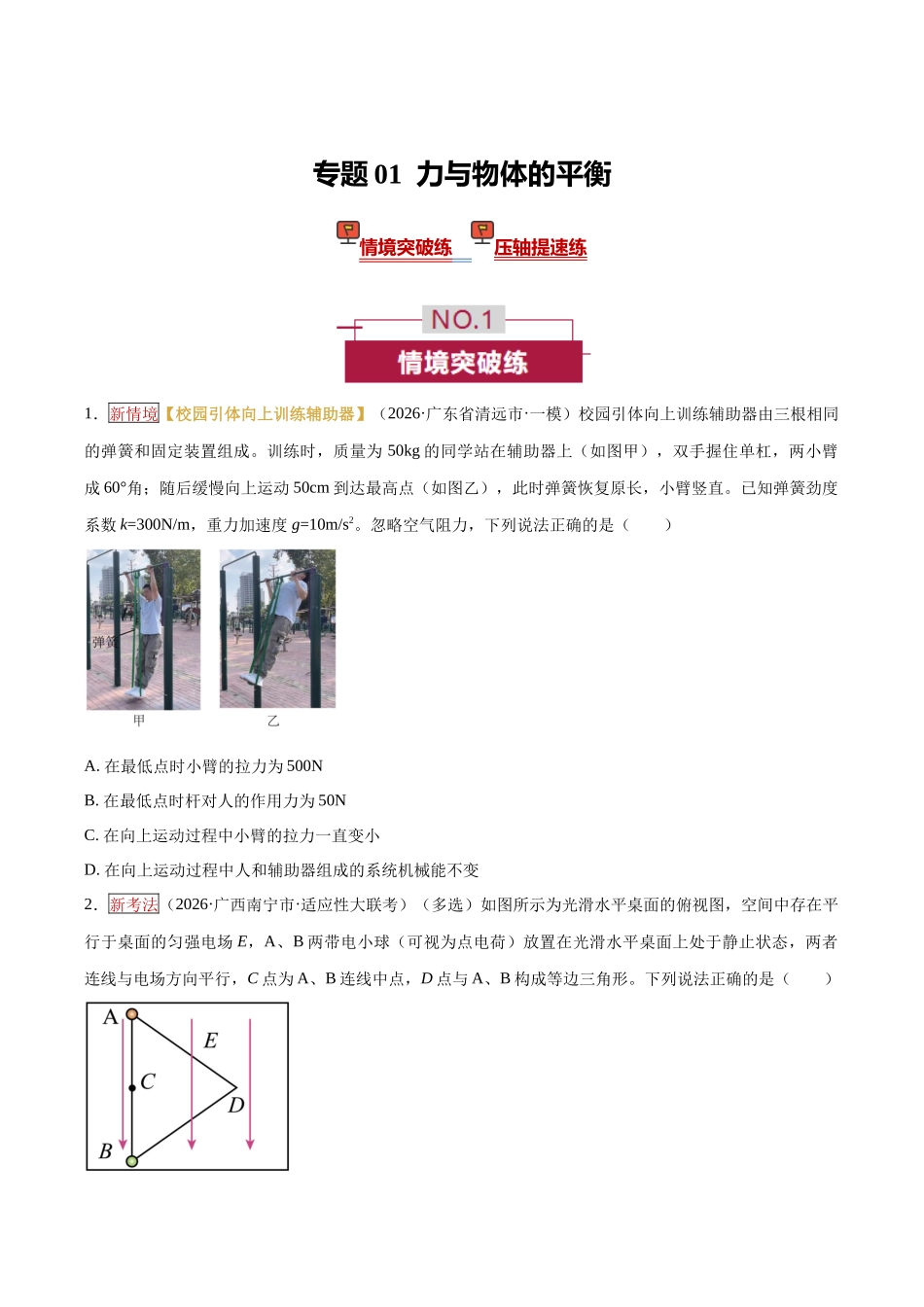 专题01 力与物体的平衡（培优专练）（全国通用）（学生版）.docx_第1页