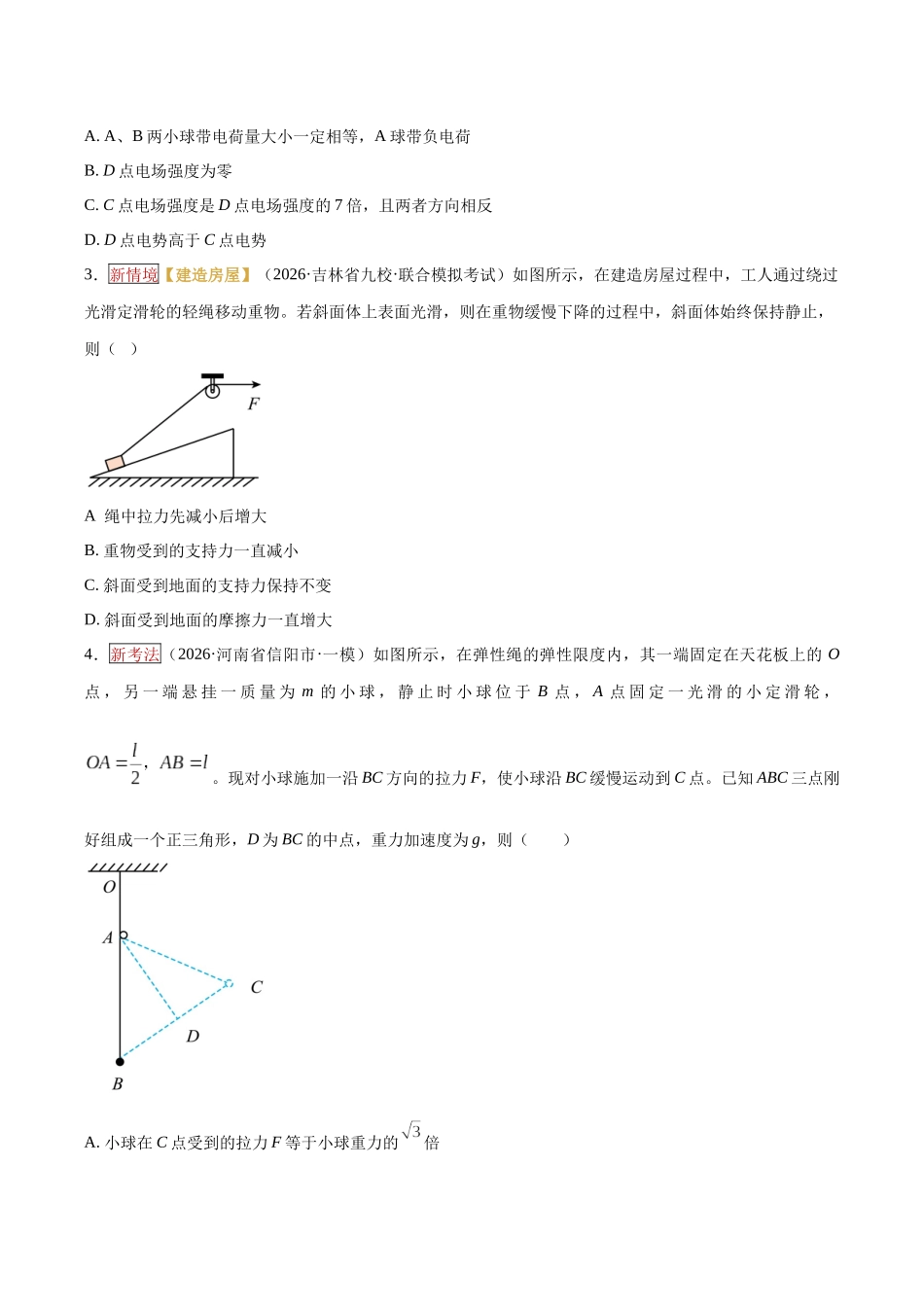专题01 力与物体的平衡（培优专练）（全国通用）（学生版）.docx_第2页