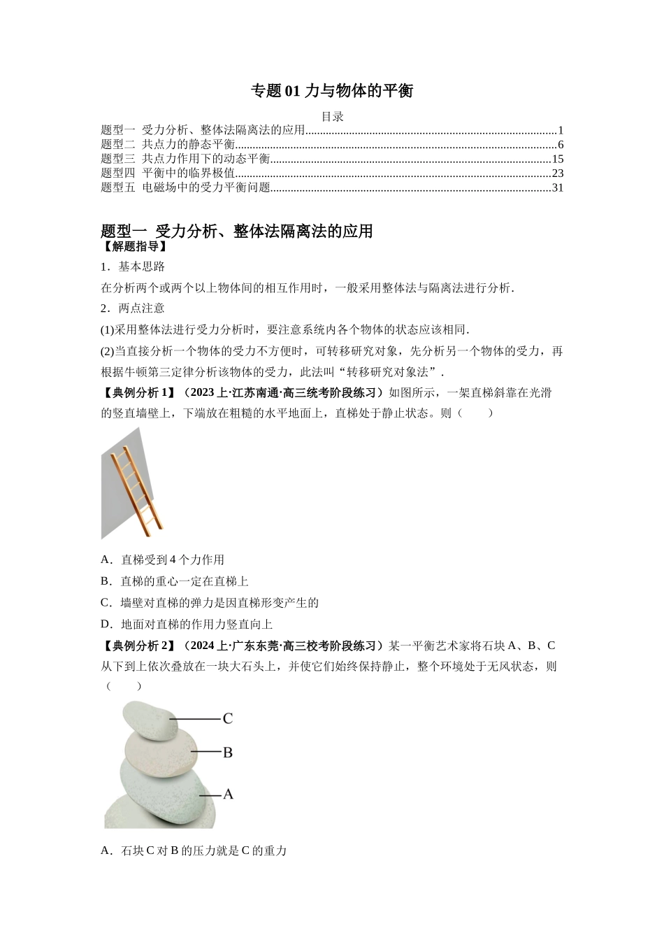 专题01 力与物体的平衡（原卷版）.docx_第1页