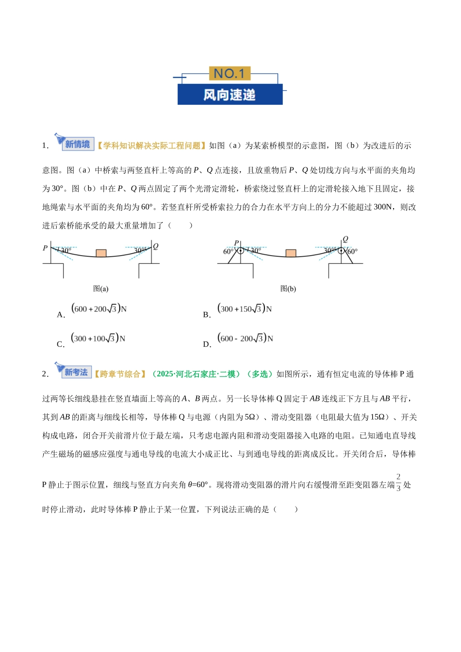 专题01 力与物体的平衡（专题专练）（全国通用）（学生版）.docx_第2页