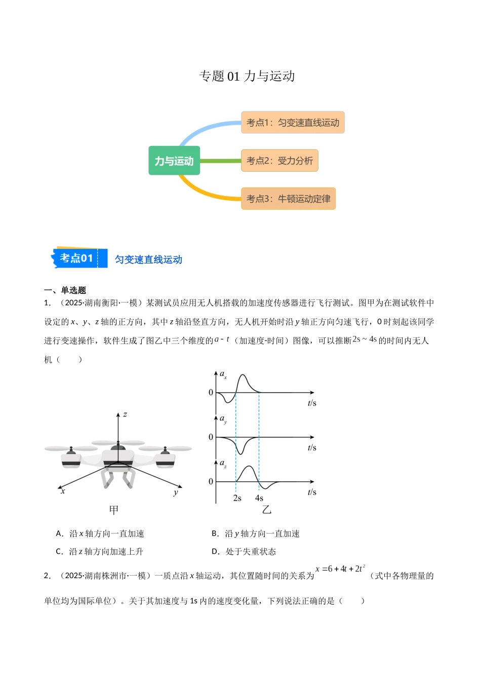 专题01 力与运动(3大考点)(学生版).docx_第1页