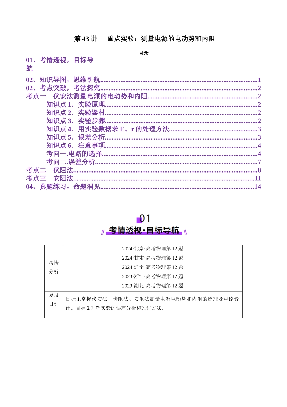 第43讲   重点实验：测量电源的电动势和内阻（讲义）（教师版）.docx_第1页