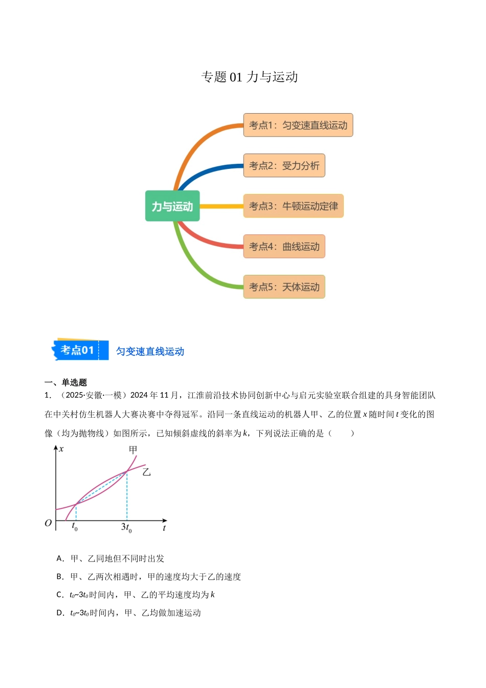 专题01 力与运动(5大考点)(学生版).docx_第1页