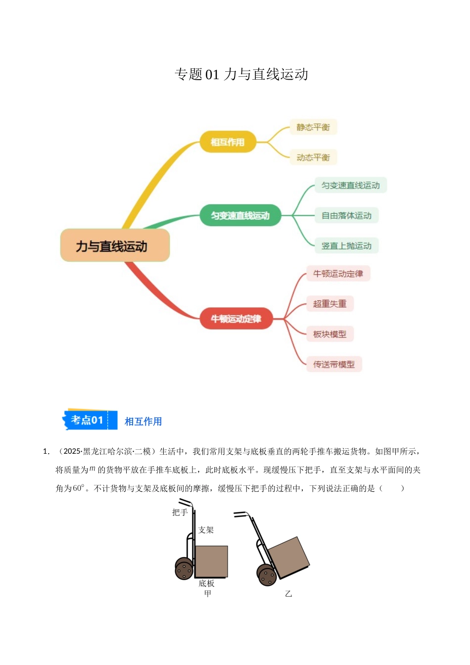 专题01 力与直线运动(黑吉辽蒙)(教师版).docx_第1页