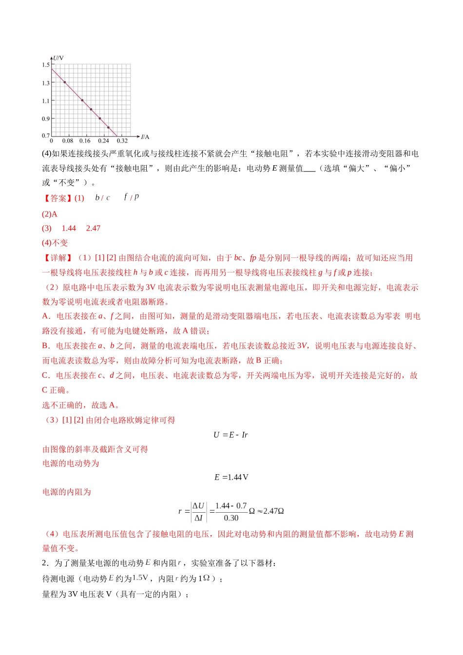 第43讲 重点实验:测量电源的电动势和内阻(练习)(教师版).docx_第2页