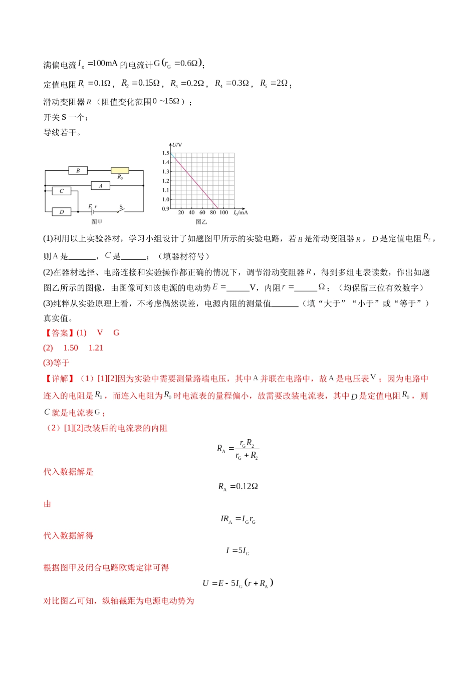 第43讲 重点实验:测量电源的电动势和内阻(练习)(教师版).docx_第3页