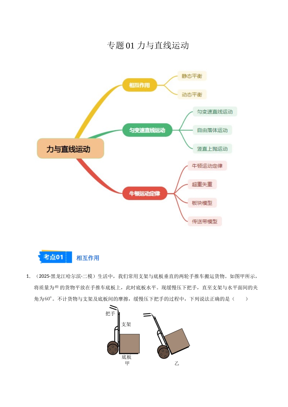 专题01 力与直线运动(黑吉辽蒙)(学生版).docx_第1页