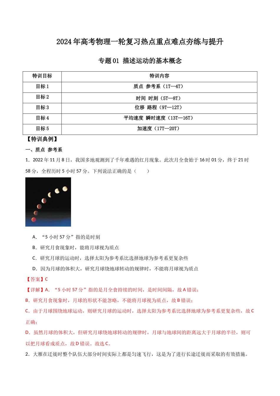 专题01 描述运动的基本概念(解析版).docx_第1页