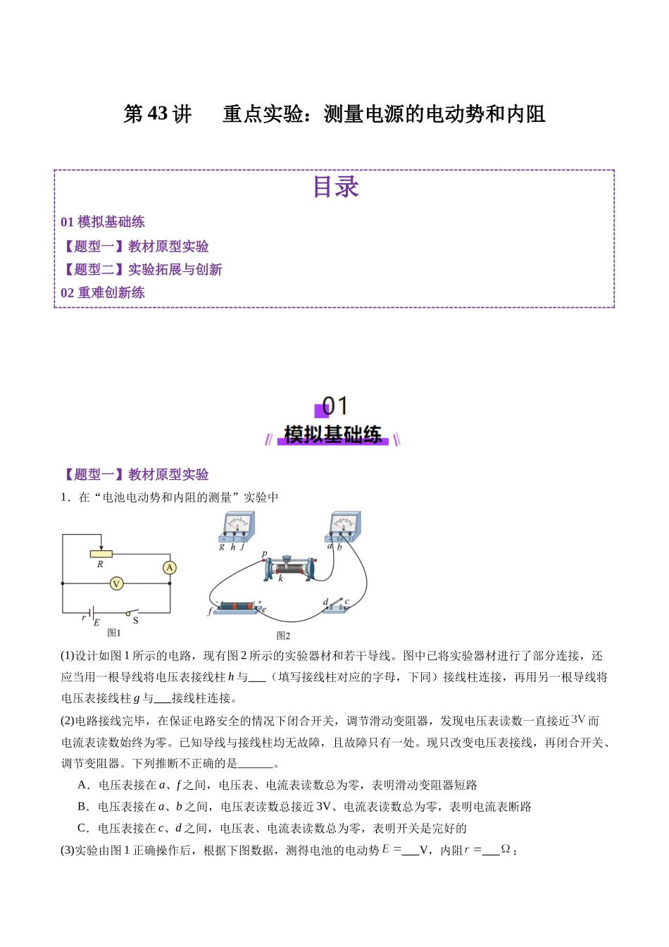 第43讲   重点实验：测量电源的电动势和内阻（练习）（学生版）.docx_第1页