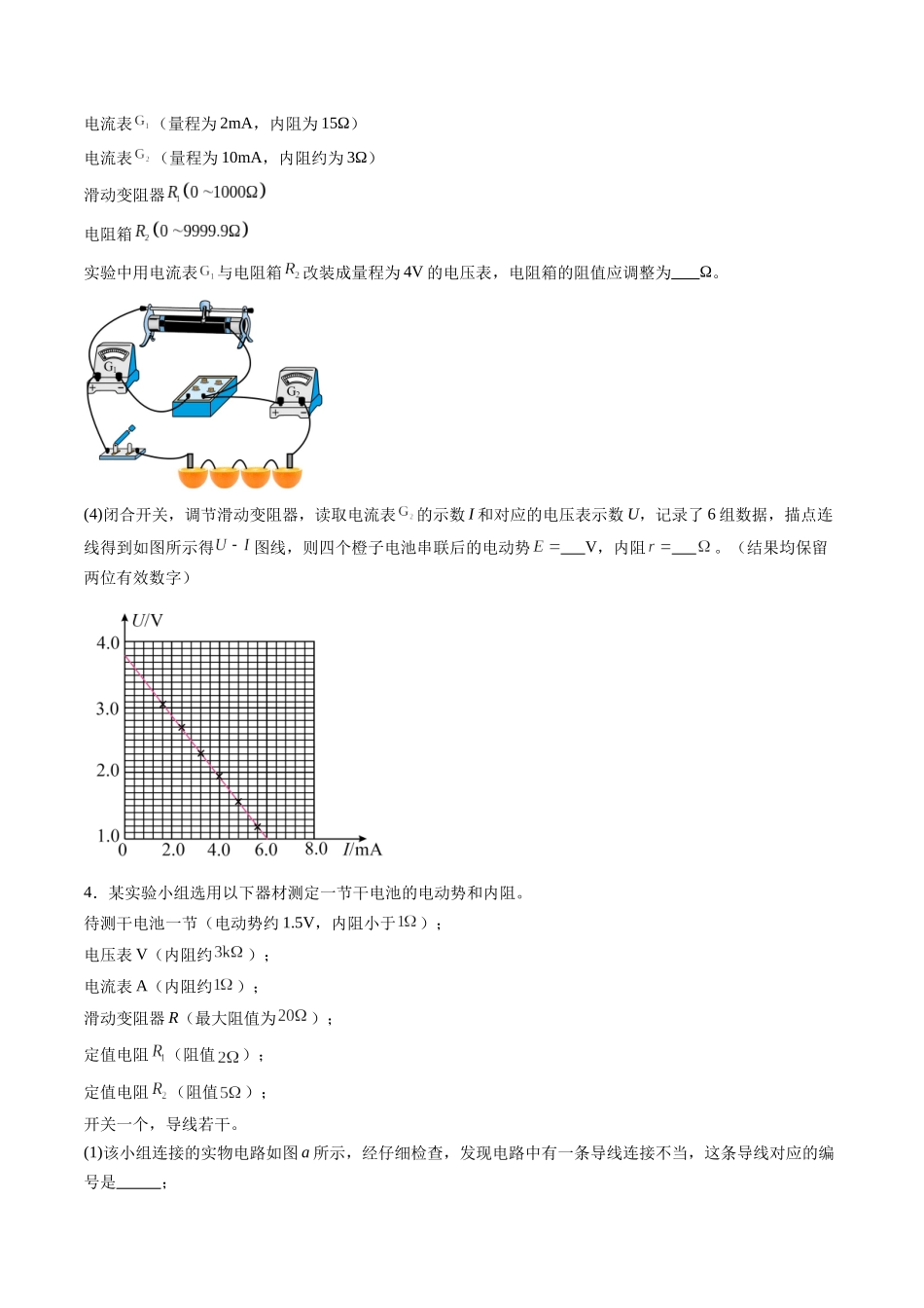 第43讲   重点实验：测量电源的电动势和内阻（练习）（学生版）.docx_第3页