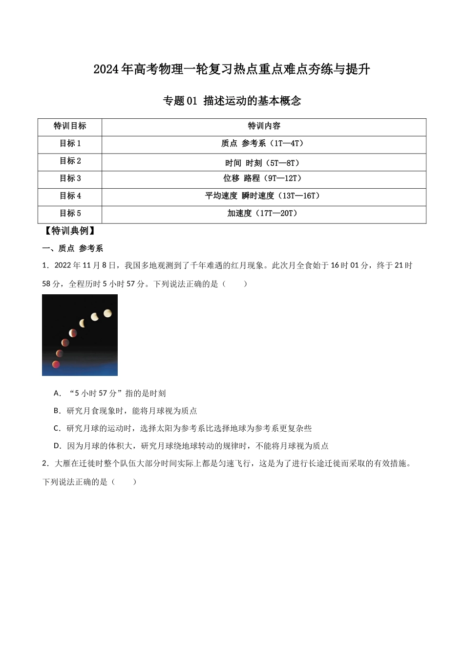 专题01 描述运动的基本概念（原卷版）.docx_第1页