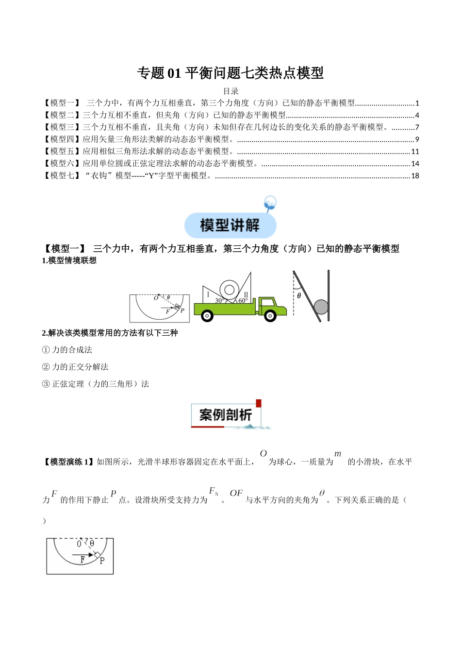 专题01 平衡问题七类热点模型(教师版).docx_第1页