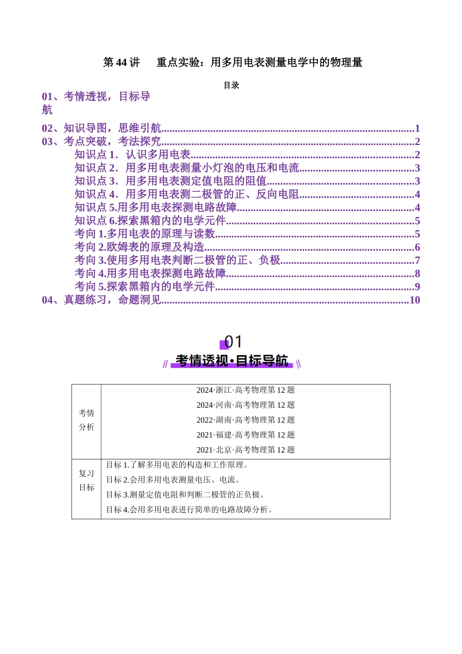 第44讲   重点实验：用多用电表测量电学中的物理量(讲义)（学生版）.docx_第1页