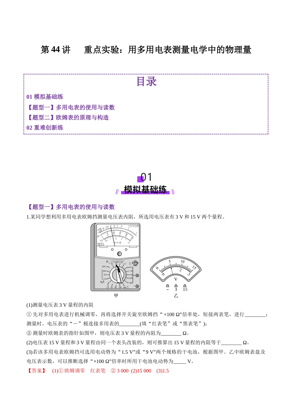 第44讲 重点实验:用多用电表测量电学中的物理量(练习)(教师版).docx_第1页