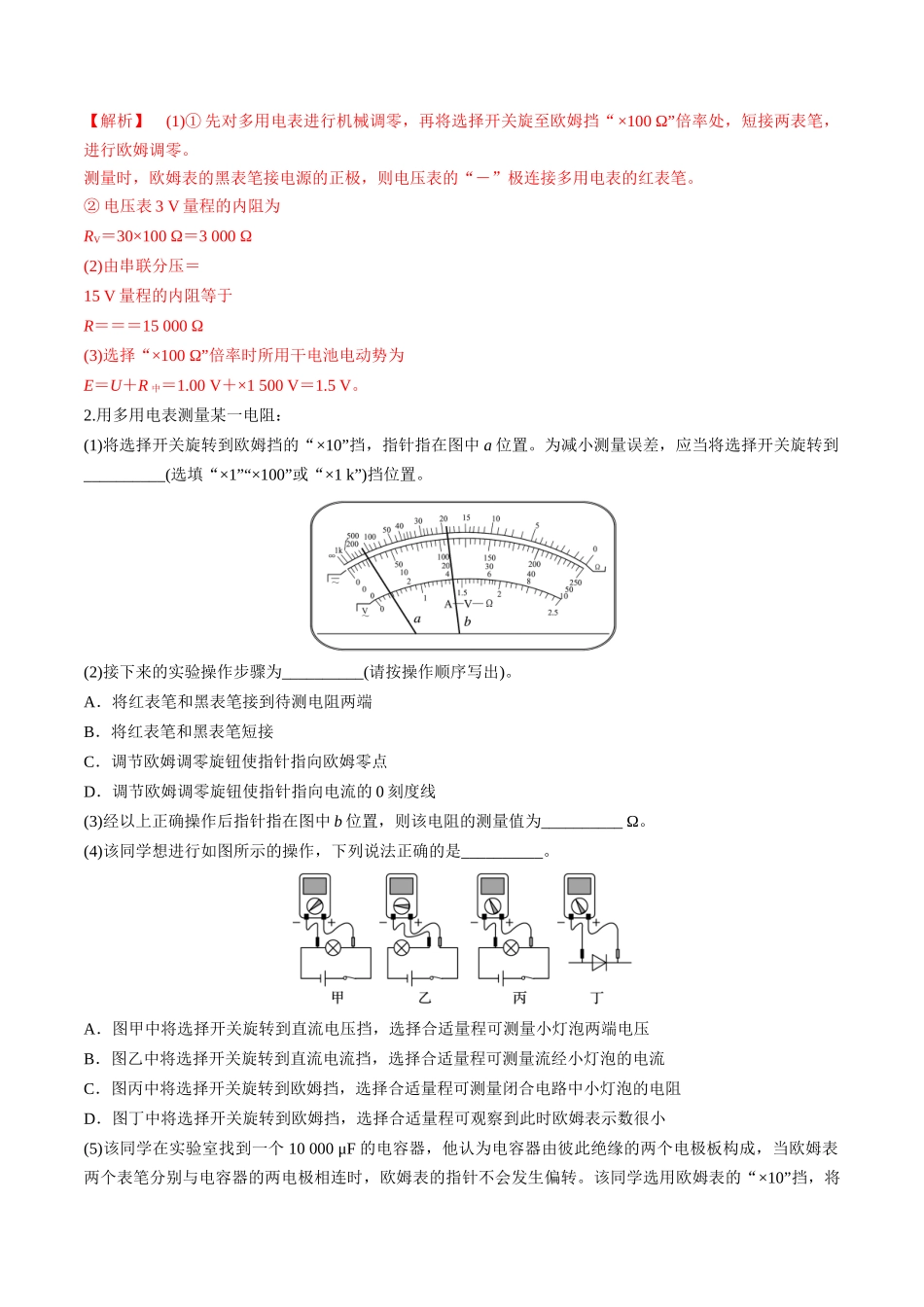第44讲 重点实验:用多用电表测量电学中的物理量(练习)(教师版).docx_第2页