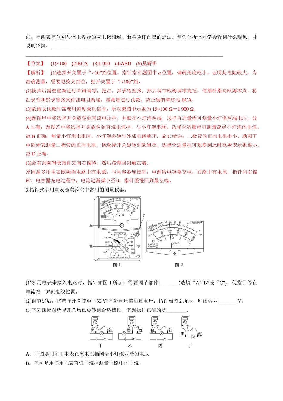 第44讲 重点实验:用多用电表测量电学中的物理量(练习)(教师版).docx_第3页