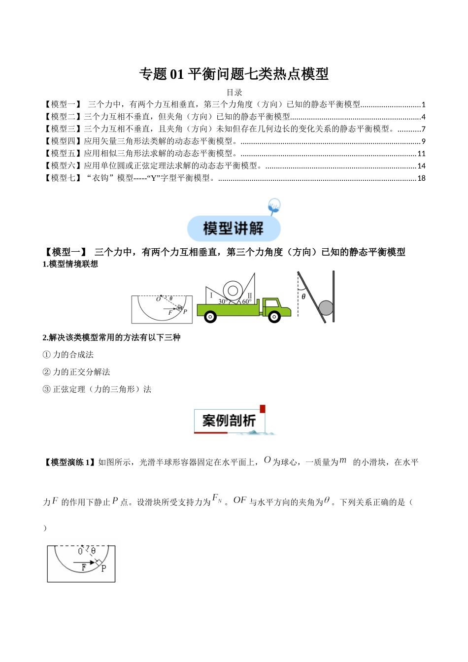 专题01 平衡问题七类热点模型(学生版).docx_第1页