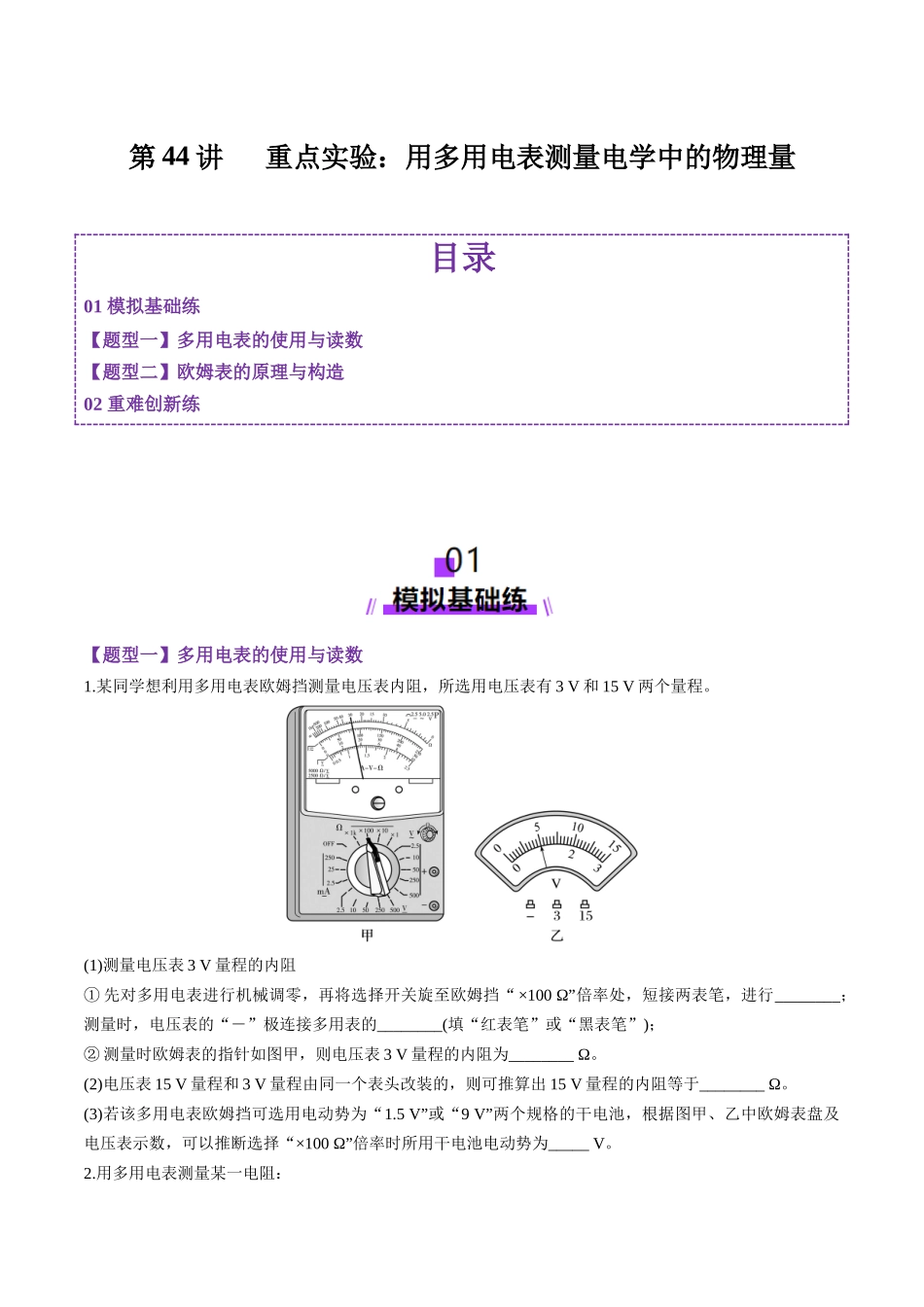 第44讲 重点实验:用多用电表测量电学中的物理量(练习)(学生版).docx_第1页