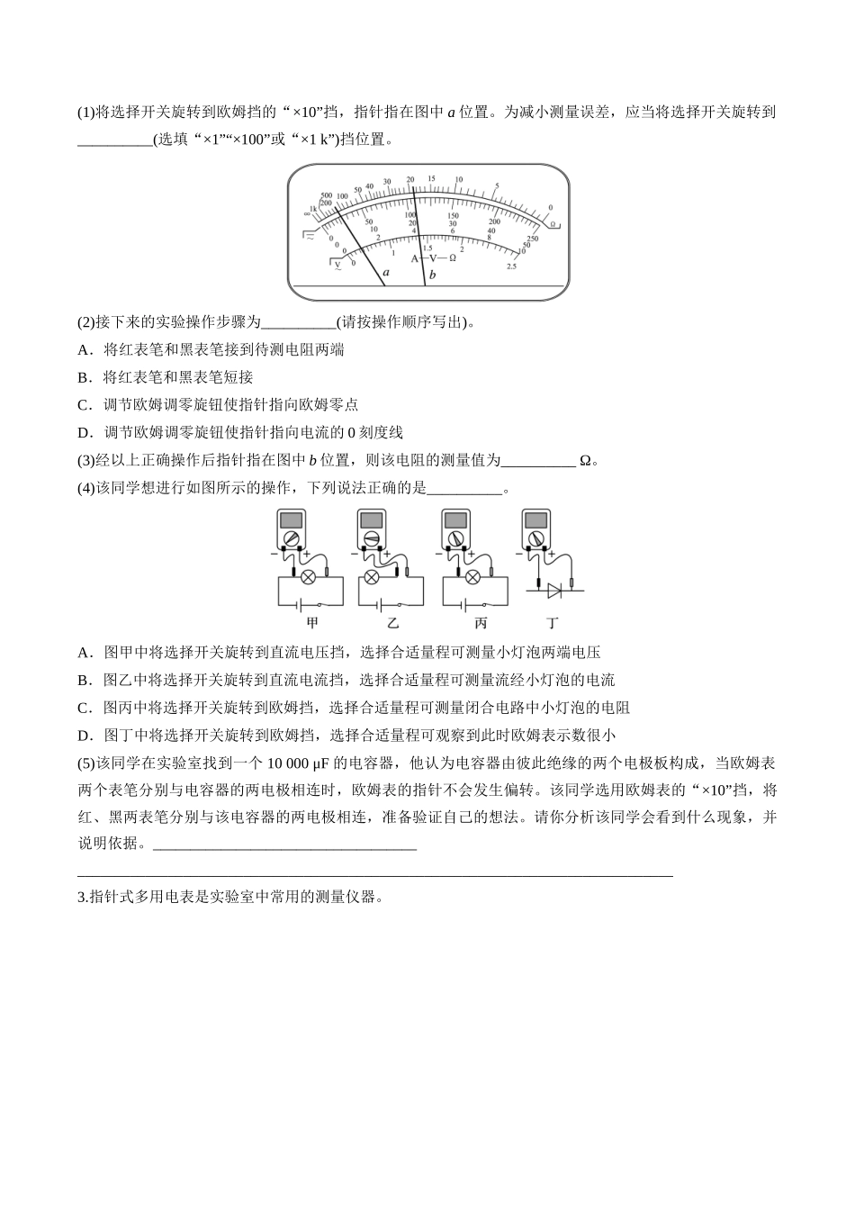 第44讲 重点实验:用多用电表测量电学中的物理量(练习)(学生版).docx_第2页