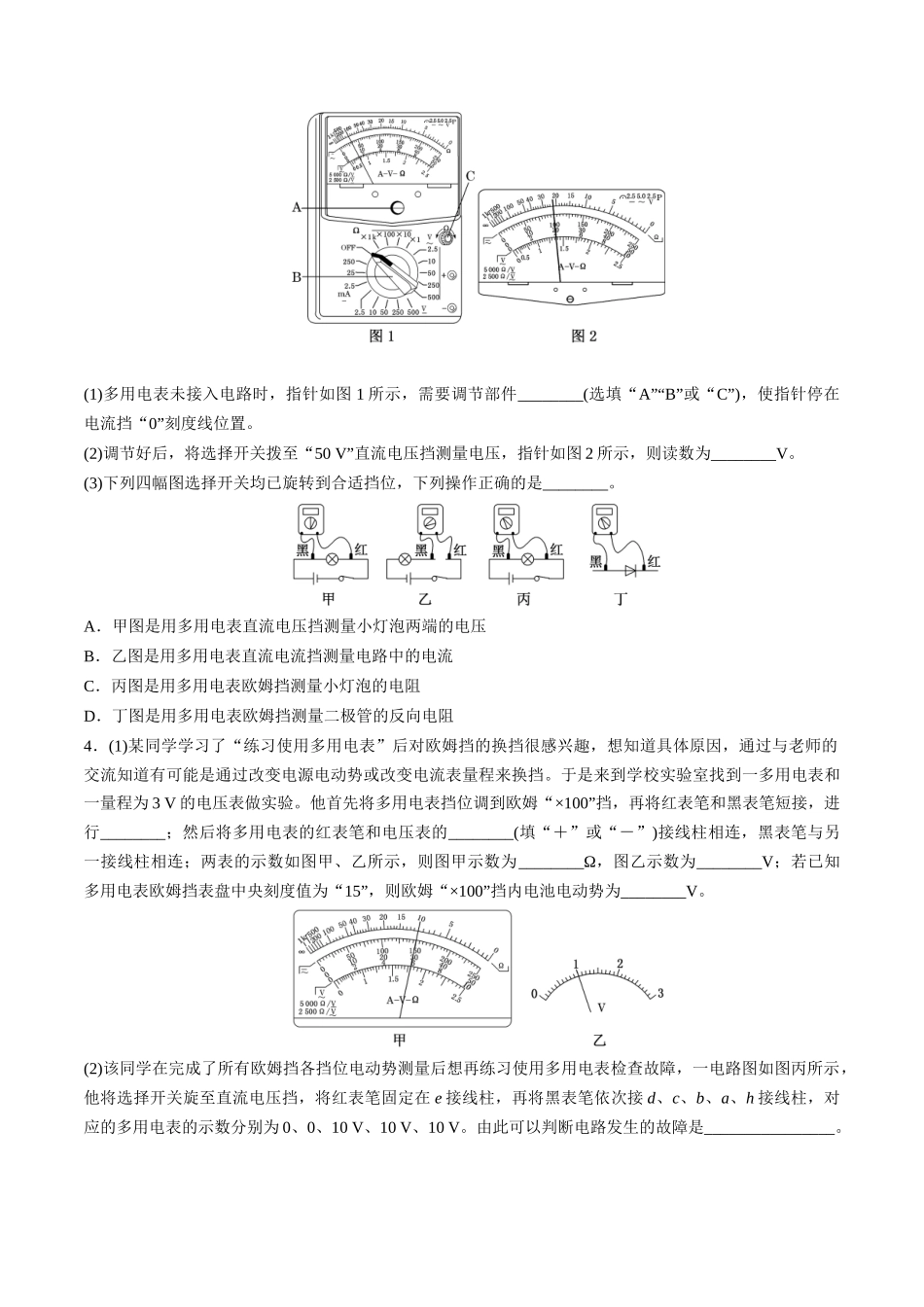 第44讲 重点实验:用多用电表测量电学中的物理量(练习)(学生版).docx_第3页