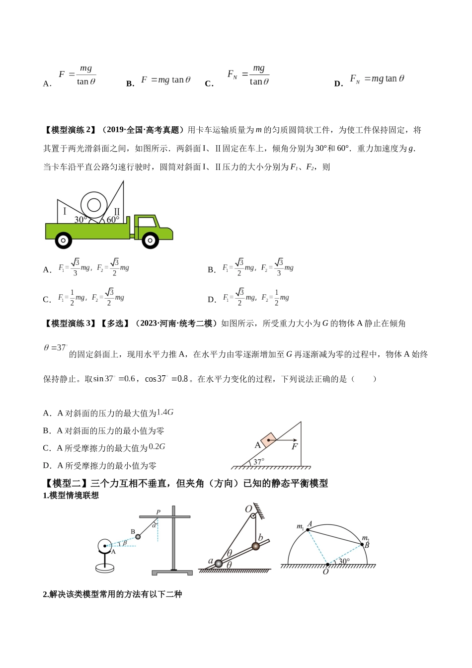 专题01 平衡问题七类热点模型(原卷版).docx_第2页