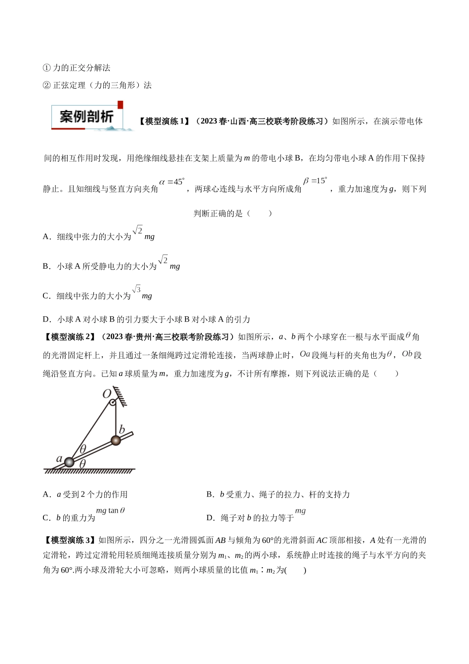专题01 平衡问题七类热点模型(原卷版).docx_第3页