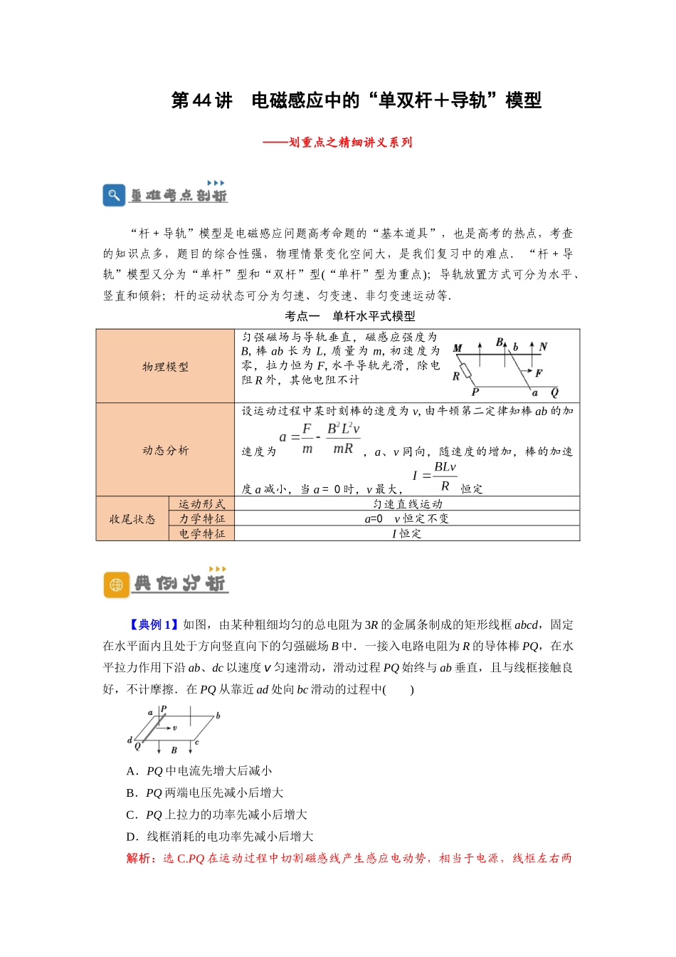 第44讲 电磁感应中的“单双杆＋导轨”模型（解析版）.docx_第1页