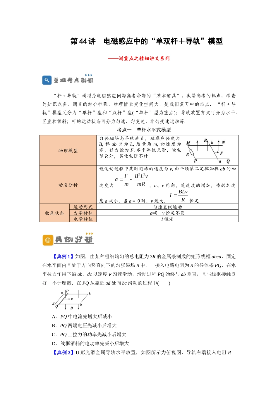 第44讲 电磁感应中的“单双杆＋导轨”模型（原卷版）.docx_第1页