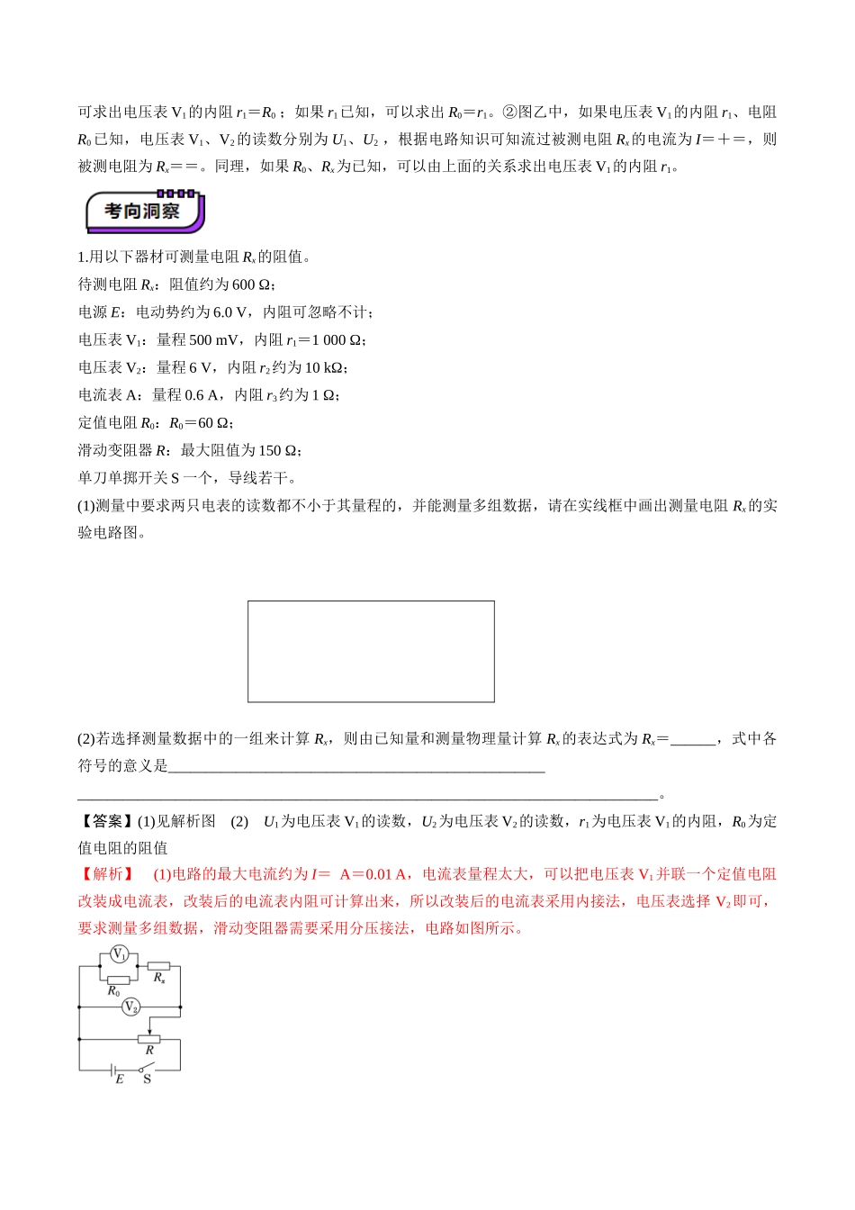 第45讲   创新思维--测量电阻常用的5种方法及定值电阻的妙用（讲义）（教师版）.docx_第3页