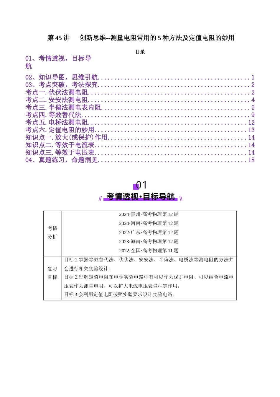 第45讲   创新思维--测量电阻常用的5种方法及定值电阻的妙用（讲义）（学生版）.docx_第1页