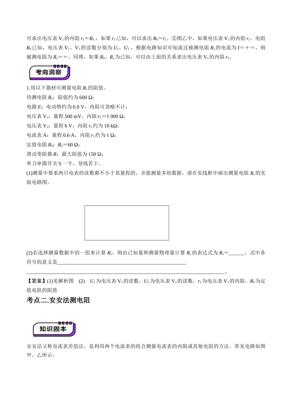 第45讲   创新思维--测量电阻常用的5种方法及定值电阻的妙用（讲义）（学生版）.docx_第3页