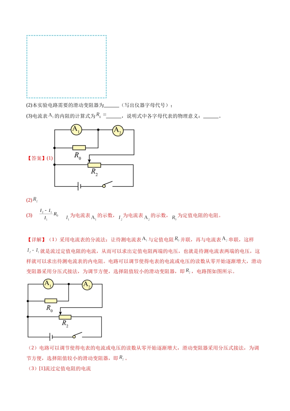 第45讲   创新思维--测量电阻常用的5种方法及定值电阻的妙用（练习）（教师版）.docx_第2页