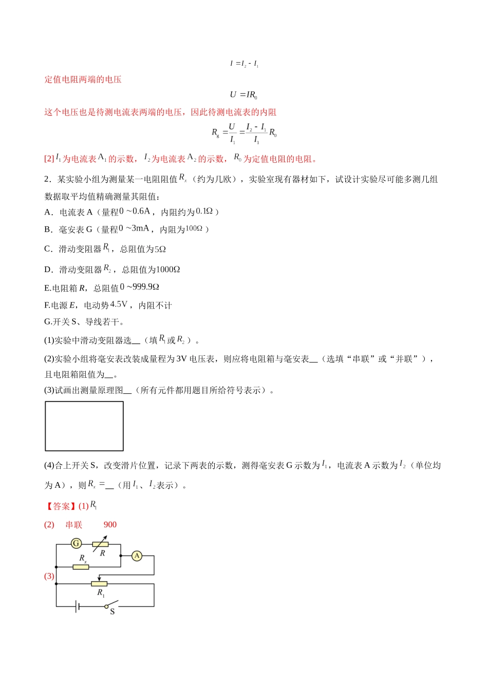 第45讲   创新思维--测量电阻常用的5种方法及定值电阻的妙用（练习）（教师版）.docx_第3页