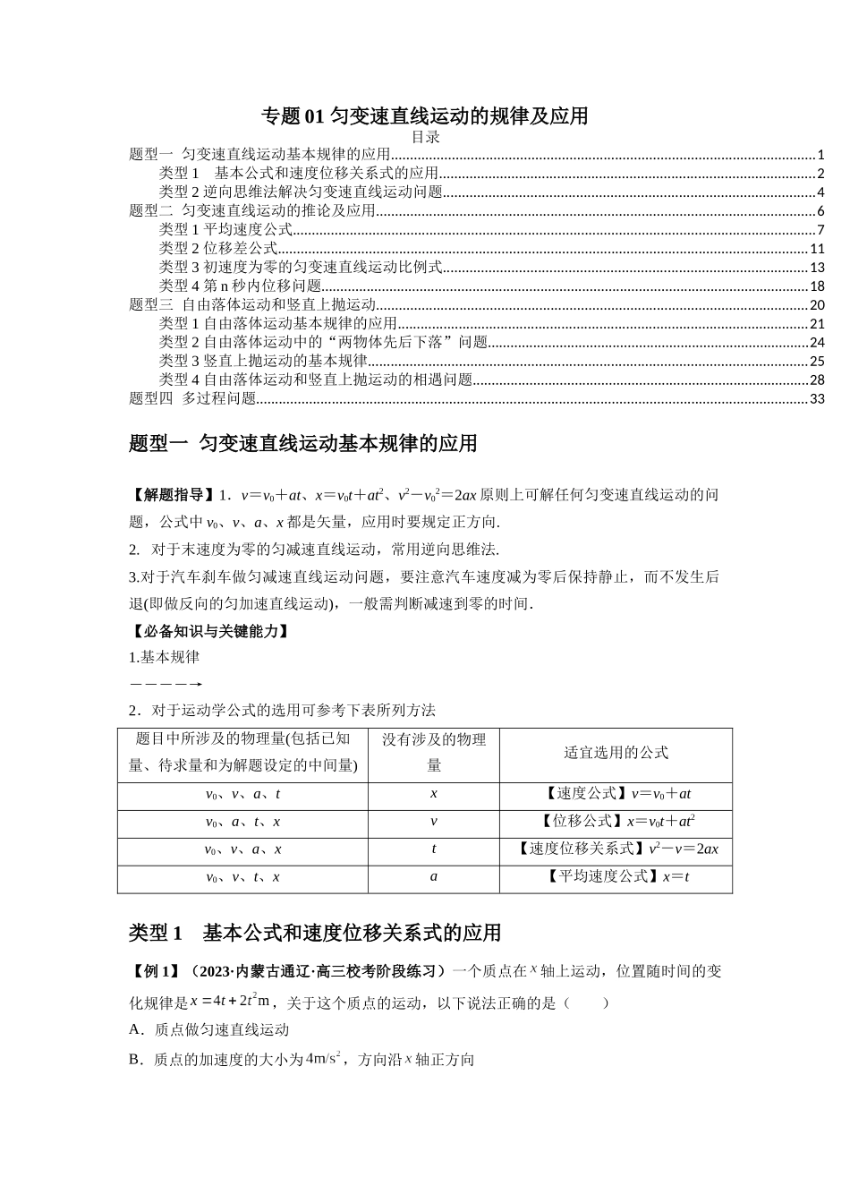 专题01 匀变速直线运动的规律及应用（原卷版）.docx_第1页