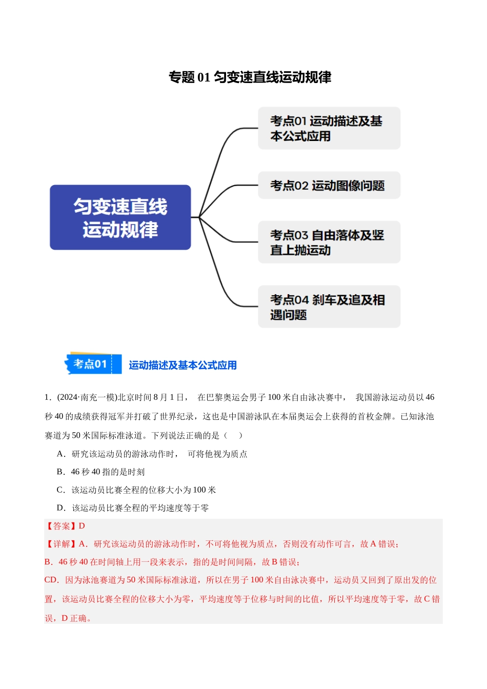专题01 匀变速直线运动规律(教师版).docx_第1页
