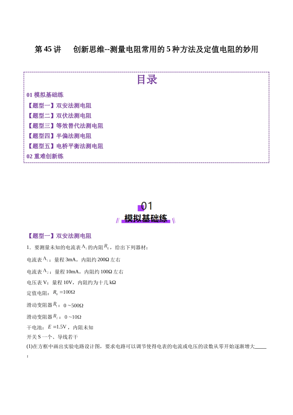 第45讲   创新思维--测量电阻常用的5种方法及定值电阻的妙用（练习）（学生版）.docx_第1页