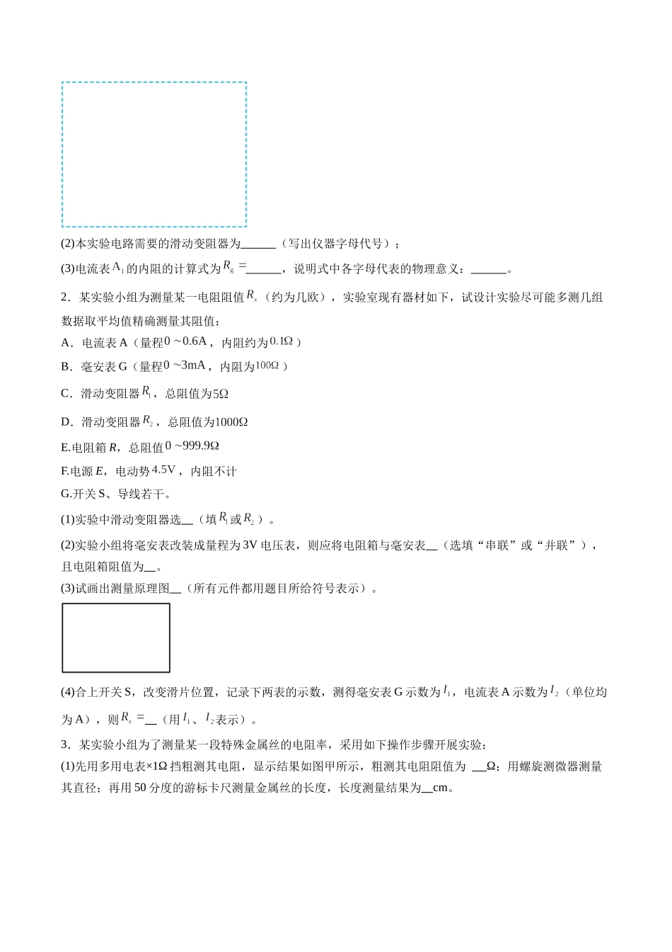 第45讲   创新思维--测量电阻常用的5种方法及定值电阻的妙用（练习）（学生版）.docx_第2页