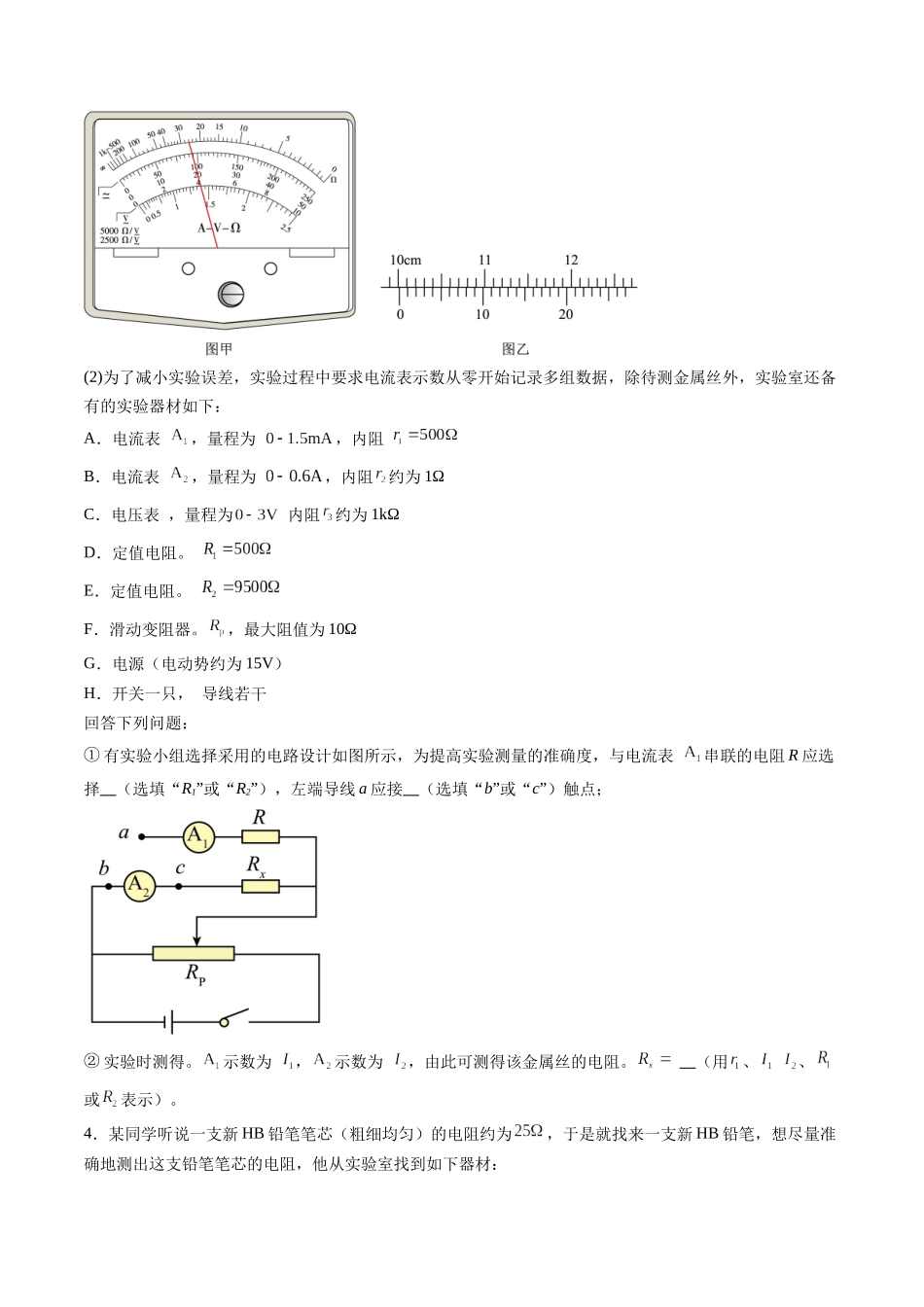 第45讲   创新思维--测量电阻常用的5种方法及定值电阻的妙用（练习）（学生版）.docx_第3页