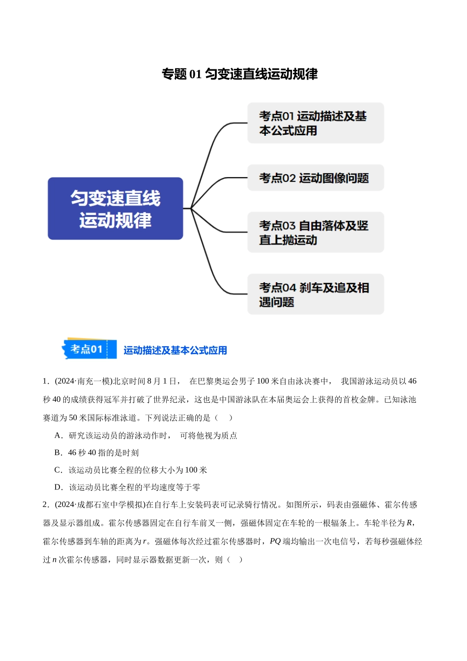 专题01 匀变速直线运动规律(学生版).docx_第1页