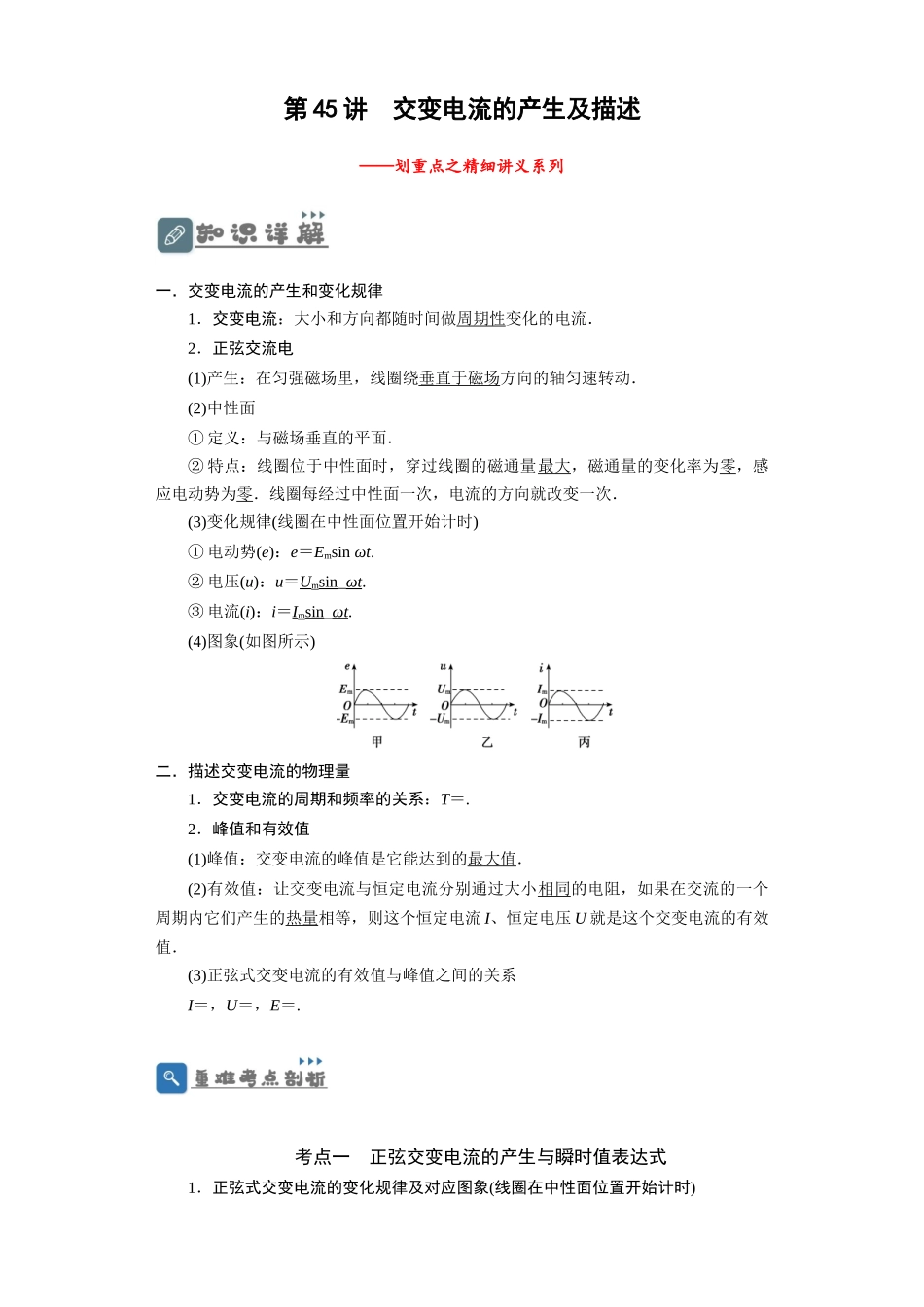 第45讲 交变电流的产生及描述 （解析版）.docx_第1页