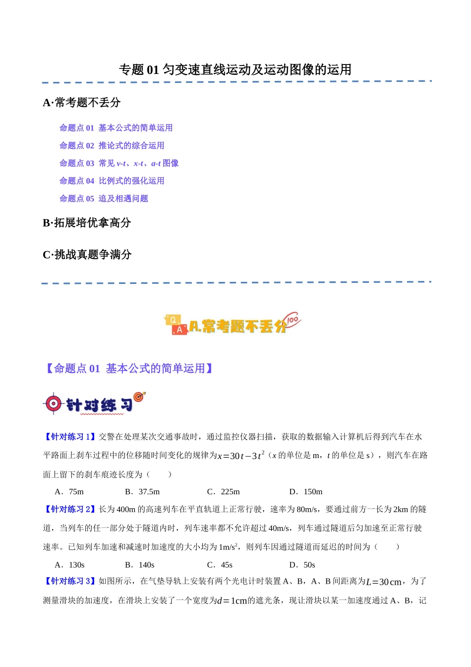专题01 匀变速直线运动及运动图像的运用（分层练）（原卷版）.docx_第1页