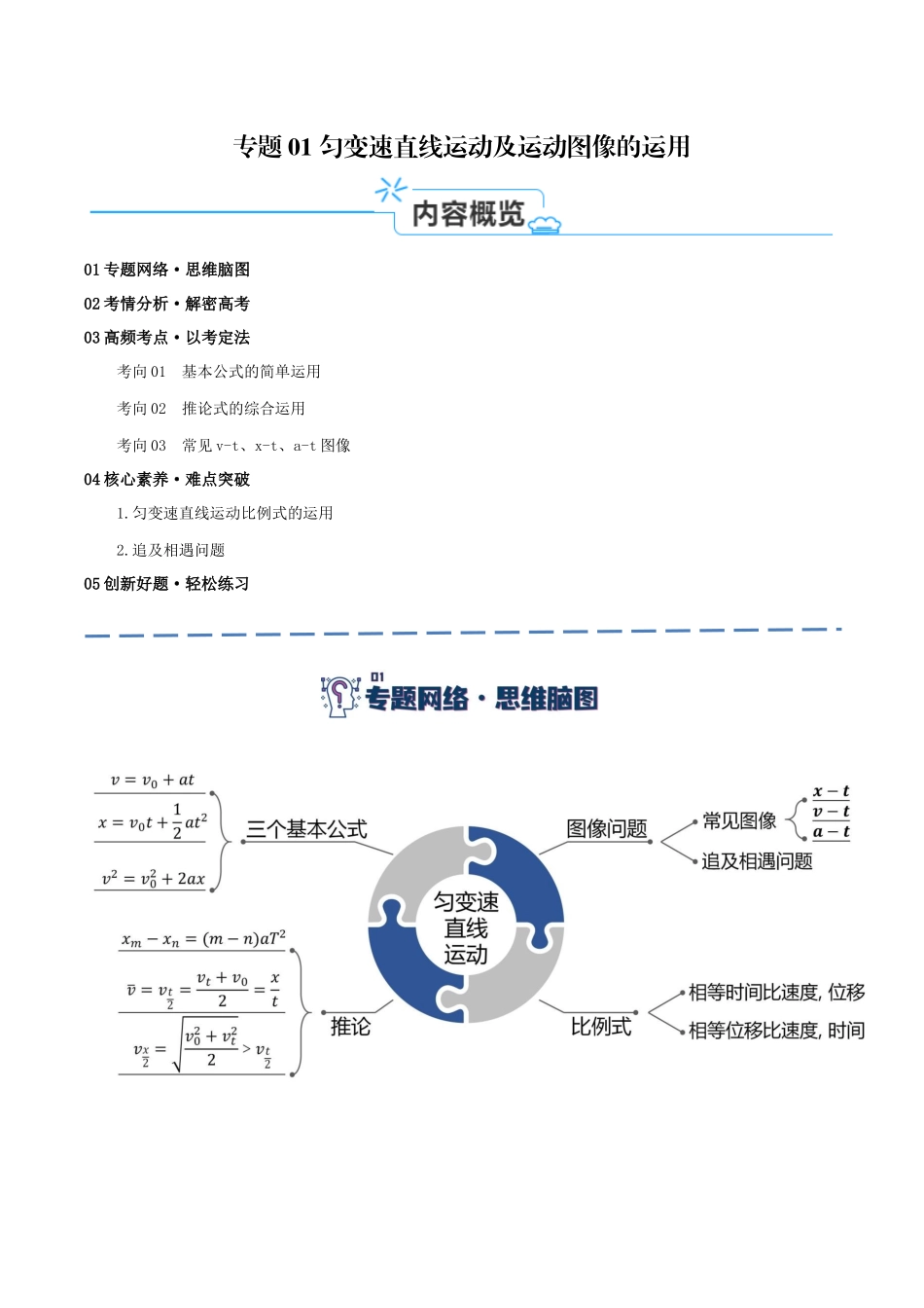 专题01 匀变速直线运动及运动图像的运用(讲义)(原卷版).docx_第1页