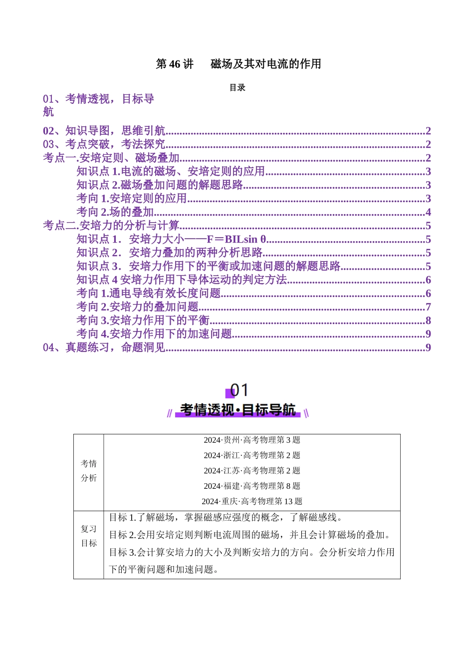第46讲 磁场及其对电流的作用(讲义)(教师版).docx_第1页