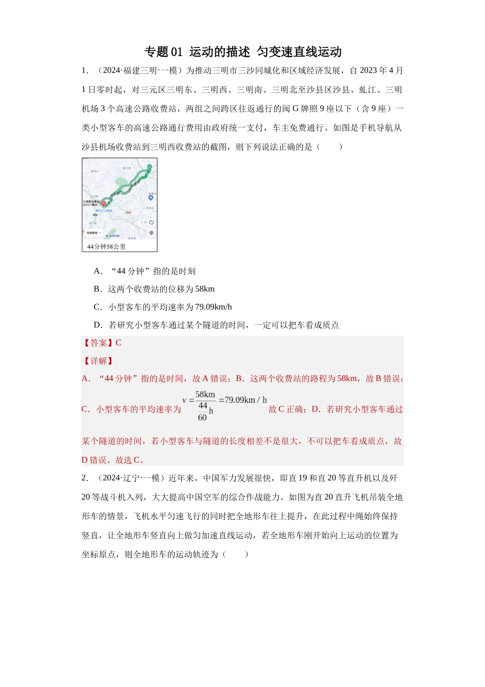 专题01 运动的描述 匀变速直线运动(解析版).docx_第1页