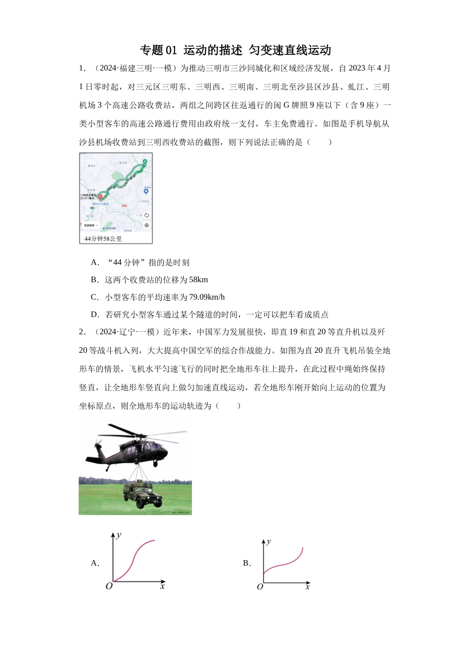 专题01 运动的描述 匀变速直线运动（原卷版）.docx_第1页