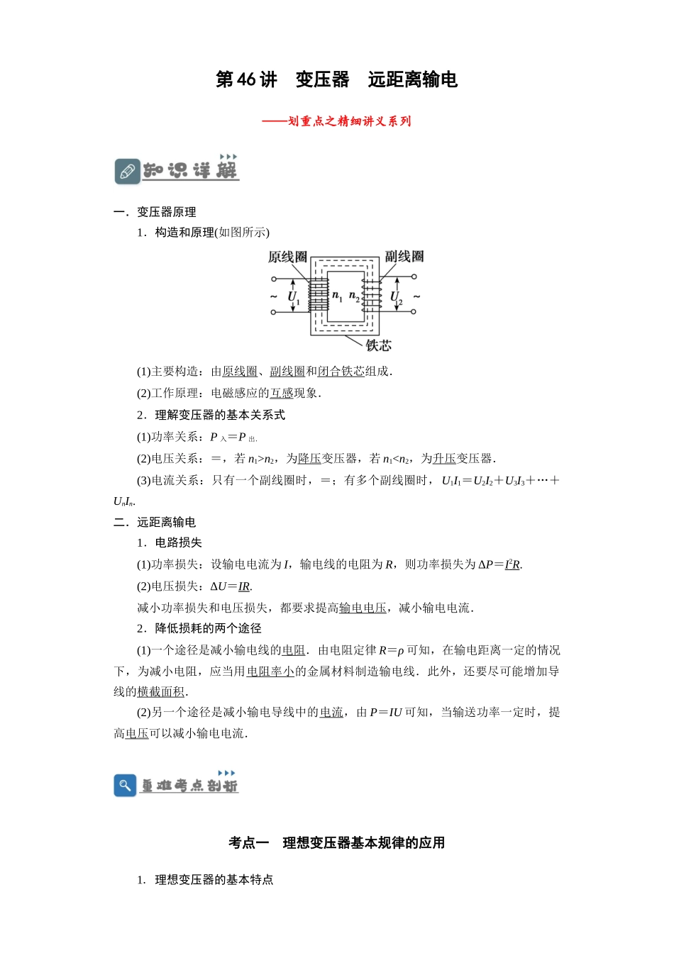 第46讲 变压器 远距离输电 (解析版).docx_第1页