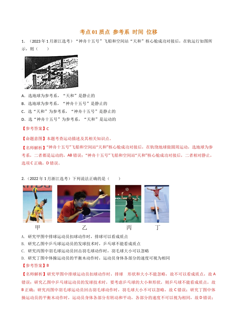 专题01 运动的描述（全国通用）（解析版）.docx_第2页