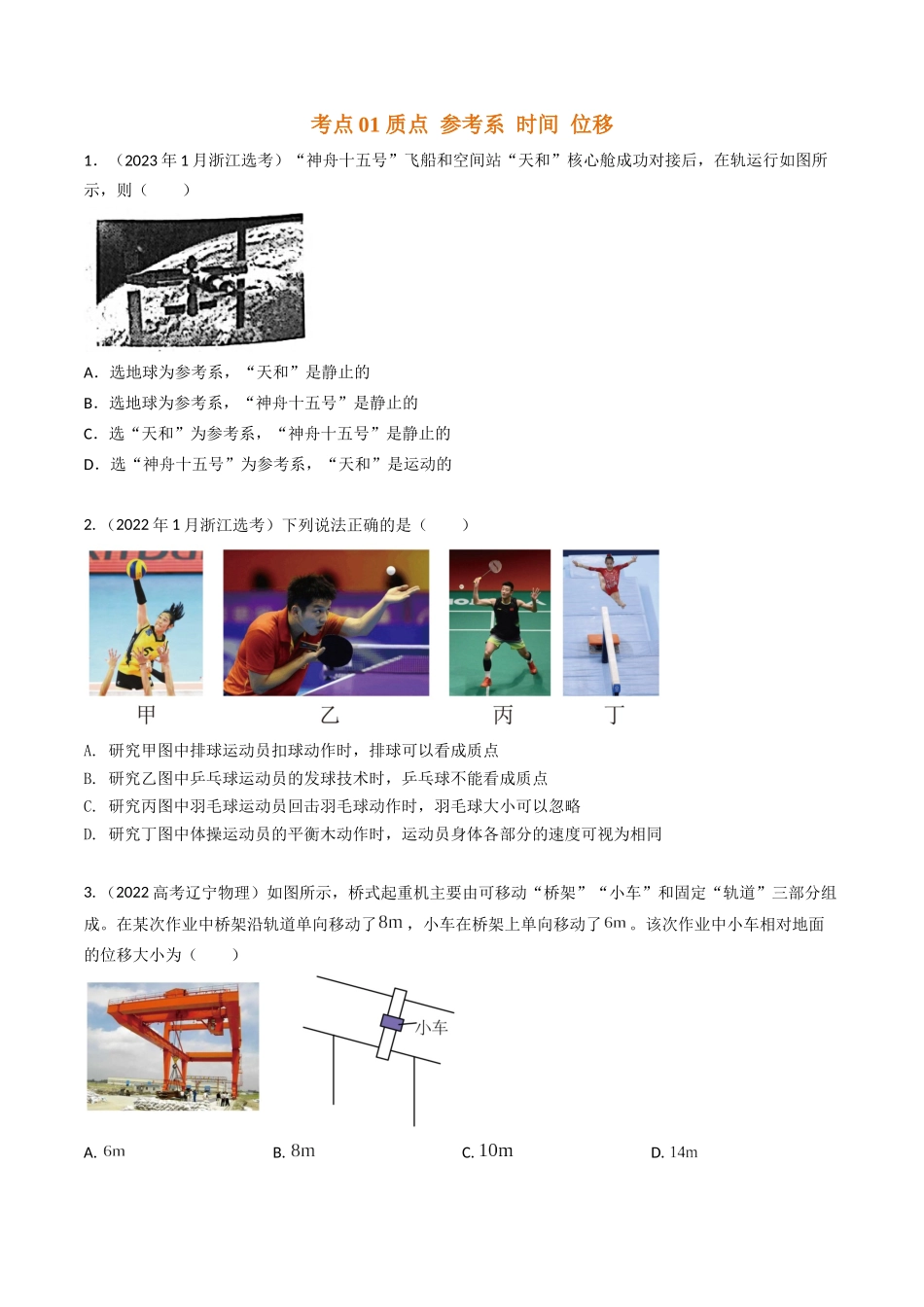 专题01 运动的描述（全国通用）（原卷版）.docx_第2页